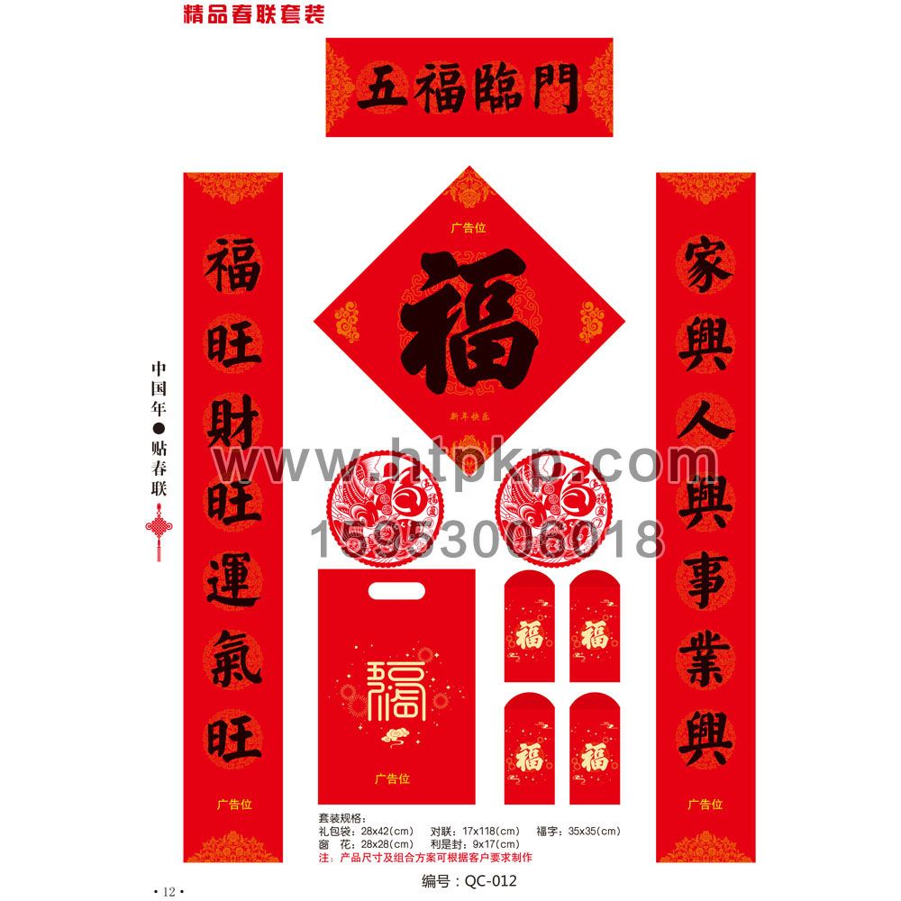 春聯套裝 QC-012,山東藍牛撲克印刷有限公司專業廣告撲克、對聯生產廠家